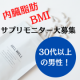 【30代以上の男性】内臓脂肪・BMIの気になる方必見！サプリモニター募集★/モニター・サンプル企画