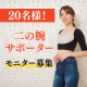 イベント「【二の腕サポーターモニター募集】着るだけほっそり二の腕！バストアップ！姿勢サポート★」の画像