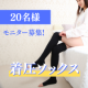 イベント「【着圧ソックスモニター】足首・ふくらはぎ・太もものトリプルケアで理想の美脚へ＊」の画像