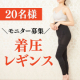 【20名様当選】履くだけ美脚矯正！着圧レギンスモニター様募集★/モニター・サンプル企画