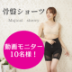 【話題の骨盤ショーツ！マジカルシェリー】動画モニター10名様募集★/モニター・サンプル企画