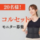 美腹コルセットのモニター様20・30・40代で各募集！お顔だしできる方歓迎★/モニター・サンプル企画