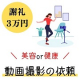 【謝礼3万円】美容・健康のプロの方へ動画撮影の依頼/40万人の会員様に自己PRもできる！/モニター・サンプル企画