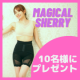 イベント「＼骨盤ショーツ10名様にプレゼント！／マジカルシェリーで理想のスタイルGET&hearts;」の画像