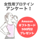 【Amazonギフト券】プロテインに関するアンケート/モニター・サンプル企画