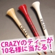ゴルフシーズン到来！CRAZYのティー(5本セット)を10名様にプレゼント！/モニター・サンプル企画