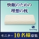 イベント「【10名様募集！】睡眠に必要な要素がすべて盛り込まれた理想のまくら」の画像