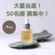 【※大量募集！50名様！！】新商品！発売前にお試しください！<FIENA>先行導入美容液のモニター様を大募集！/モニター・サンプル企画