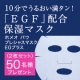 イベント「うるおい満タン！ＥＧＦ配合保湿マスク現品２枚セット☆50名様プレゼント！」の画像