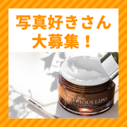 「【写真好きな方！】新パッケージのプレシャスリポクリームのイメージ写真を撮影してください」の画像、株式会社サンライズジャパンのモニター・サンプル企画