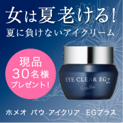 「女は夏老ける！夏に負けない&ldquo;アイクリーム&rdquo;現品30名様プレゼント！」の画像、株式会社サンライズジャパンのモニター・サンプル企画
