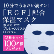 「【好評につき第２弾】夏の疲れを再生！ＥＧＦマスク２枚セット☆100名様プレゼント」の画像、株式会社サンライズジャパンのモニター・サンプル企画