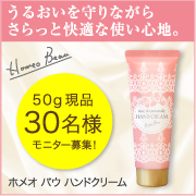 「ご好評につき第３弾！ホメオバウから初のハンドクリームを現品30名様募集！」の画像、株式会社サンライズジャパンのモニター・サンプル企画