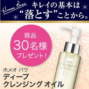 「☆現品30名様募集☆モニプラ初登場！ホメオバウディープクレンジングオイル」の画像、株式会社サンライズジャパンのモニター・サンプル企画
