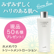 「モニプラ初登場アイテム★ホメオバウ　トリートメントローション現品50名様募集！」の画像、株式会社サンライズジャパンのモニター・サンプル企画