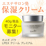 「第２弾!!!＜ホメオバウLPEXクリームプレミアム10500円＞☆現品5名様☆」の画像、株式会社サンライズジャパンのモニター・サンプル企画