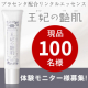 イベント「【現品モニター100名様募集】肌のたるみ、シワを徹底ケア！"王妃の艶肌"」の画像