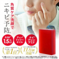★20名募集★ニキビを防ぐ角質ケア洗顔！美容成分たっぷりの【赤いピーリング石けん】をお試ししませんか？/モニター・サンプル企画