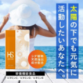 ★20名募集★夏本番に備えて！未来の自分のための&ldquo;飲む&rdquo;美容サプリをお試ししませんか？/モニター・サンプル企画