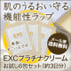 イベント「実はアイクリーム？ EXCシリーズ プラチナクリームで肌を乾燥から完全ガード！」の画像