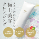 ★20名募集★理想のもっちり、みずみずしい素肌に！メイク汚れになじむ極上美容クレンジングをお試ししませんか？/モニター・サンプル企画