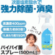 イベント「【 バイバイ菌スプレー】次亜塩素酸水 高濃度400ppm 500mlスプレー」の画像