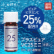 美容液ピュアビタミンC 25%配合 プラスピュアVC25ミニお試し/モニター・サンプル企画