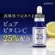 ★20名募集★累計60万本突破！ビタミンC25%配合の美容液をお試ししませんか？数滴でなめらかなハリ肌へ導きます★ /モニター・サンプル企画