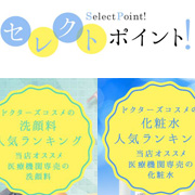 「【今年注目のドクターズコスメ】2013年度に注目されたコスメをチェック！」の画像、株式会社エクセレントメディカルのモニター・サンプル企画