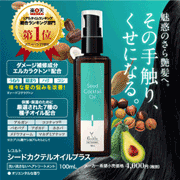 「シードカクテルオイルプラス アルガンオイル配合(洗い流さないトリートメント) 」の画像、株式会社エクセレントメディカルのモニター・サンプル企画