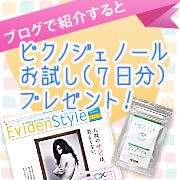 「ピクノジェノールが当たる！美容医療情報紙「Evidenstyle」」の画像、株式会社エクセレントメディカルのモニター・サンプル企画