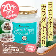 「エクストラバージンココナッツオイル／ロイヤルココル[600mL／552g]」の画像、株式会社エクセレントメディカルのモニター・サンプル企画