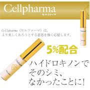 セルファーマHQスティック新品未開封 ハイドロキノン5%配合クリーム】セルファーマ HQスティック ～ポイント