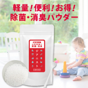 「★30名★ 除菌・消臭パウダーのモニター様を募集中！水と混ぜるだけで除菌水が簡単に作れちゃいます♪」の画像、株式会社エクセレントメディカルのモニター・サンプル企画