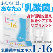 「【お腹の中から美しく】オナラの臭いもクサク無くなる！？乳酸菌生成エキス L-16」の画像、株式会社エクセレントメディカルのモニター・サンプル企画