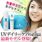 「ラロッシュポゼ日焼け止め限定キット！「UVイデアXL」2012年度モデル」の画像、株式会社エクセレントメディカルのモニター・サンプル企画