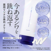 「★20名募集★ナイアシンアミド配合！今あるシワを跳ね返す薬用リンクル美白クリームをお試ししませんか？」の画像、株式会社エクセレントメディカルのモニター・サンプル企画