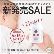 「葉酸の大切さは知る人ぞしる！医師が監修した信頼ある葉酸サプリメント」の画像、株式会社エクセレントメディカルのモニター・サンプル企画
