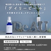 「角質柔軟美容液 デイリーピールで古い角質を落としキレイなお肌へ」の画像、株式会社エクセレントメディカルのモニター・サンプル企画