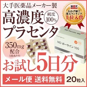 「New MDポーサイン100 馬＆豚の100%ピュアプラセンタサプリメントお試し」の画像、株式会社エクセレントメディカルのモニター・サンプル企画