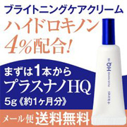 「シミ取りクリーム プラスナノHQ ハイドロキノン4%配合美白クリーム！」の画像、株式会社エクセレントメディカルのモニター・サンプル企画