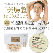 「美腸整して腸元気！乳酸菌生成エキス「智通」お試し5包」の画像、株式会社エクセレントメディカルのモニター・サンプル企画