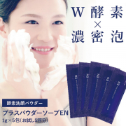 「★30名募集★《W酵素&times;濃密泡》の酵素洗顔で肌本来の美しさを♪ も～～っちり泡をぜひお試しください＾＾」の画像、株式会社エクセレントメディカルのモニター・サンプル企画