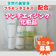 「プラセンタコスメでアンチエイジング『ラ・プレシア』モニター50名募集！！」の画像、株式会社エクセレントメディカルのモニター・サンプル企画