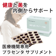「美肌と若さを維持！高品質サプリ「MD ポーサイン 100」お試し10日分」の画像、株式会社エクセレントメディカルのモニター・サンプル企画