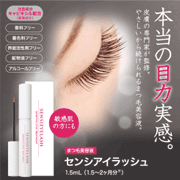「《まつげ美容液》 センシアイラッシュ 1.5ml  の効果をモニタ大募集」の画像、株式会社エクセレントメディカルのモニター・サンプル企画