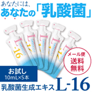「オナラの臭いもなくなる！新しい乳酸菌の形！乳酸菌生成エキス L-16」の画像、株式会社エクセレントメディカルのモニター・サンプル企画