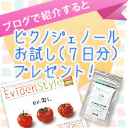 「美容医療情報紙「Evidenstyle」 Vol3号！  抽選でピクノジェノール」の画像、株式会社エクセレントメディカルのモニター・サンプル企画