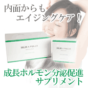 「内面からもエイジングケア！「HGHエクセレント」お試し5袋」の画像、株式会社エクセレントメディカルのモニター・サンプル企画