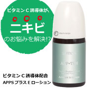 「大人ニキビの解決策！集中ビタミンケア「APPSプラスEローション」お試し10回分」の画像、株式会社エクセレントメディカルのモニター・サンプル企画